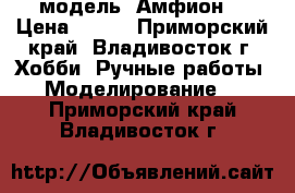 модель  Амфион  › Цена ­ 300 - Приморский край, Владивосток г. Хобби. Ручные работы » Моделирование   . Приморский край,Владивосток г.